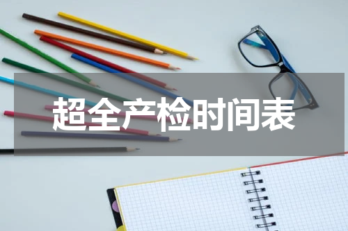超全产检时间表