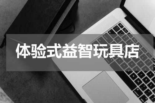 体验式益智玩具店