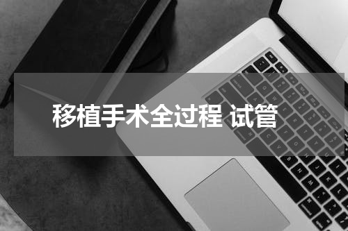 移植手术全过程 试管