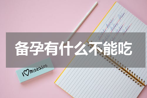 备孕有什么不能吃