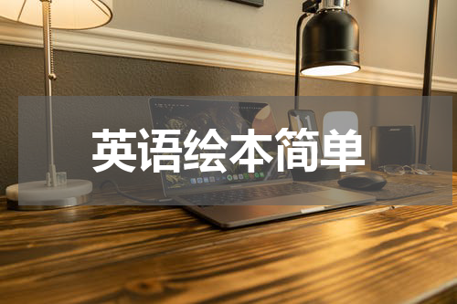 英语绘本简单