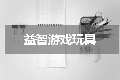益智游戏玩具
