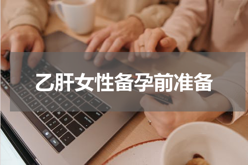 乙肝女性备孕前准备