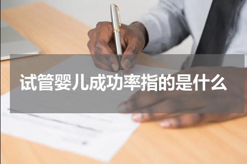 试管婴儿成功率指的是什么