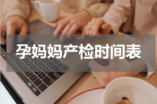 孕妈妈产检时间表
