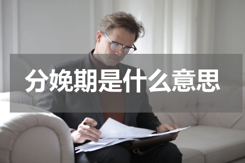 分娩期是什么意思