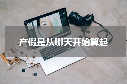 产假是从哪天开始算起