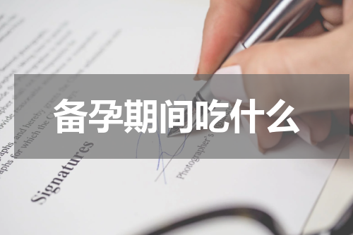 备孕期间吃什么
