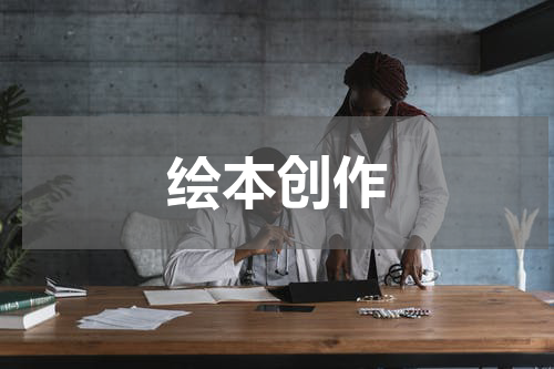 绘本创作