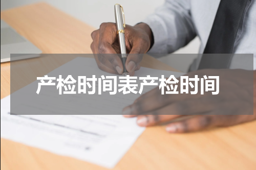 产检时间表产检时间