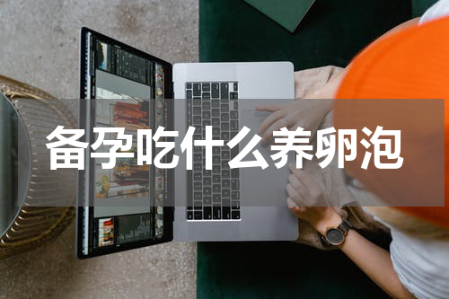 备孕吃什么养卵泡