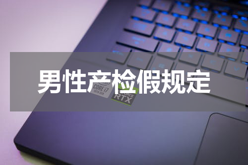 男性产检假规定