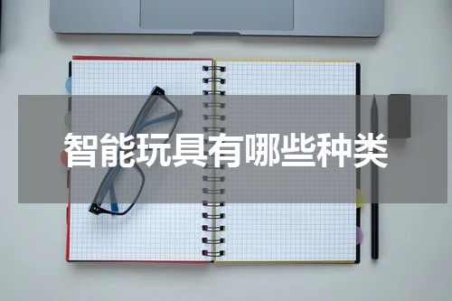 智能玩具有哪些种类