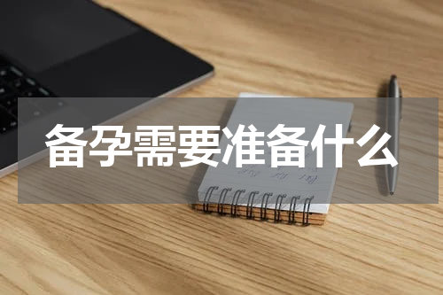 备孕需要准备什么