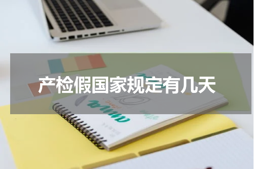产检假国家规定有几天