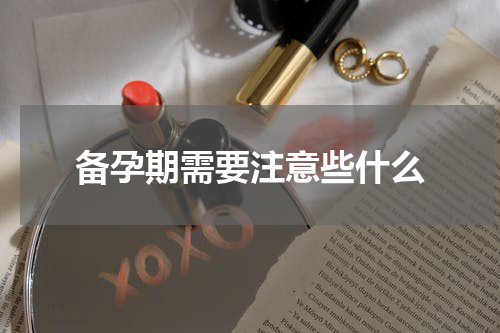 备孕期需要注意些什么