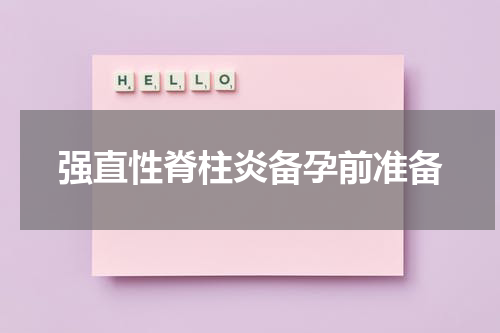 强直性脊柱炎备孕前准备