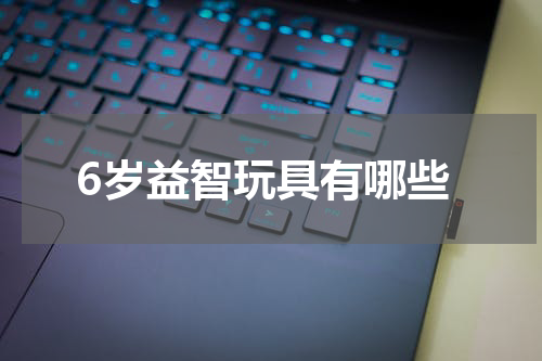 6岁益智玩具有哪些