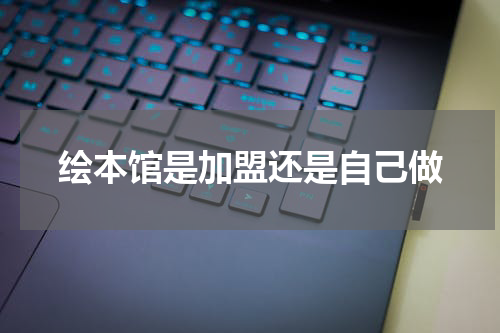 绘本馆是加盟还是自己做