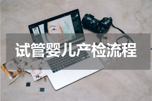 试管婴儿产检流程