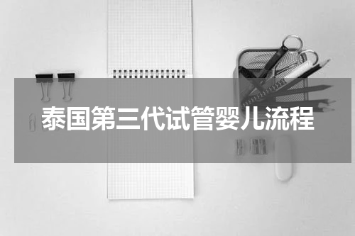 泰国第三代试管婴儿流程
