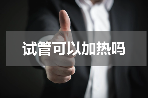 试管可以加热吗