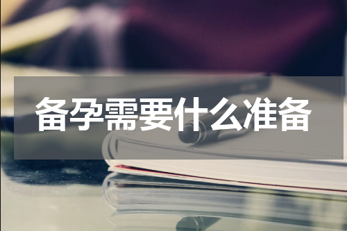 备孕需要什么准备