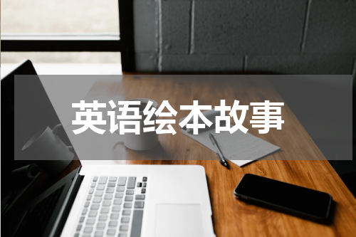 英语绘本故事