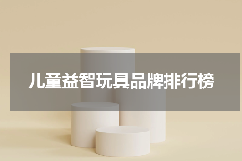 儿童益智玩具品牌排行榜