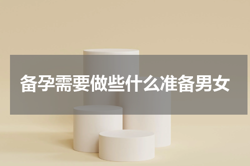 备孕需要做些什么准备男女