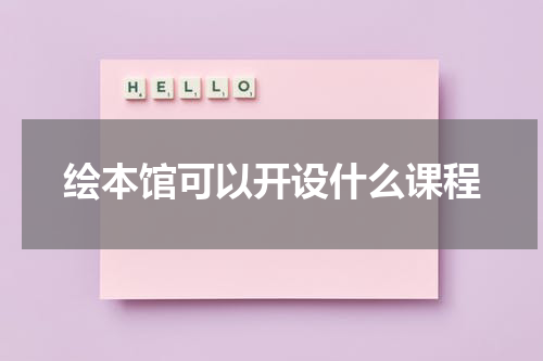 绘本馆可以开设什么课程