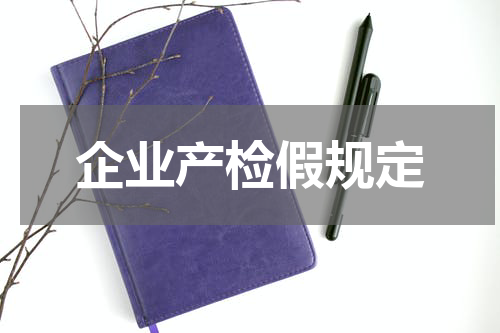 企业产检假规定
