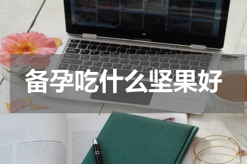 备孕吃什么坚果好