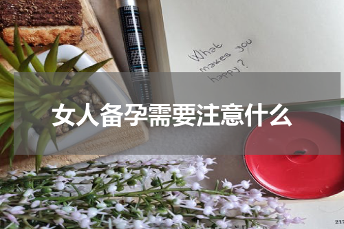 女人备孕需要注意什么