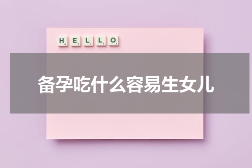 备孕吃什么容易生女儿
