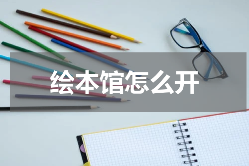 绘本馆怎么开