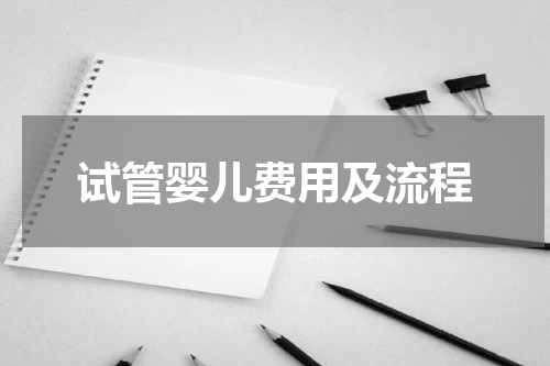 试管婴儿费用及流程