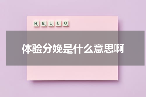 体验分娩是什么意思啊