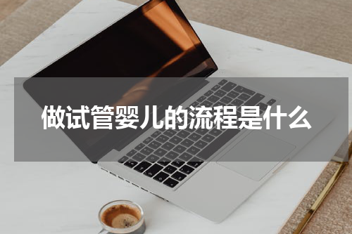 做试管婴儿的流程是什么