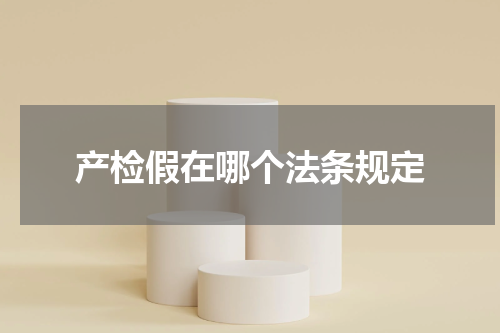 产检假在哪个法条规定