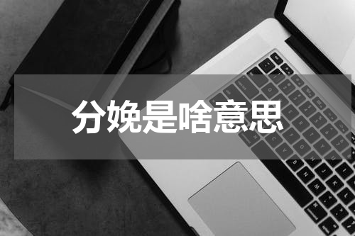 分娩是啥意思