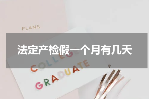 法定产检假一个月有几天