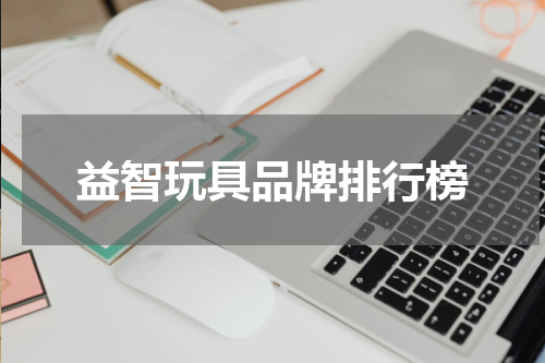 益智玩具品牌排行榜