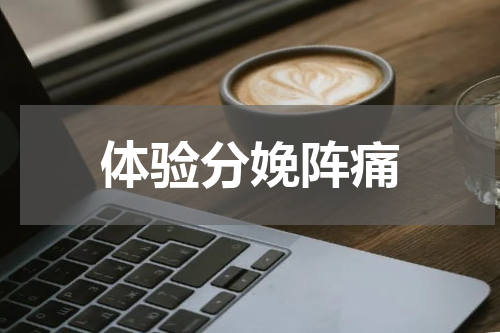 体验分娩阵痛