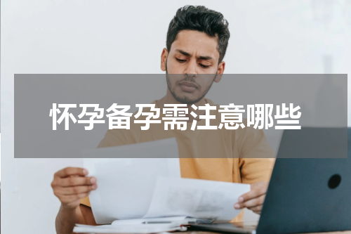 怀孕备孕需注意哪些