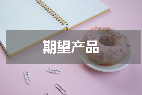 期望产品