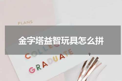 金字塔益智玩具怎么拼