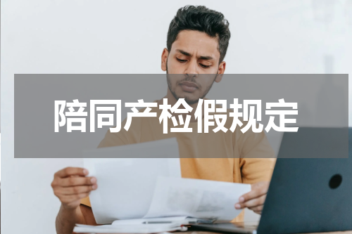 陪同产检假规定