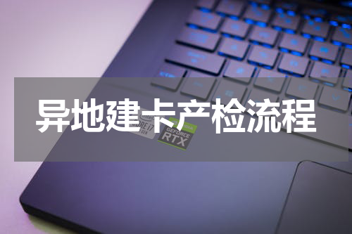 异地建卡产检流程