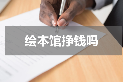 绘本馆挣钱吗